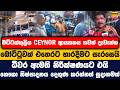 මට්ටක්කුලිය CEYNOR ආයතනය තවත් දැවැන්ත බෝට්ටුවක් එතෙරට භාරදීමට සැරසෙයි | ධීවර ඇමති නිරීක්ෂණයට එයි