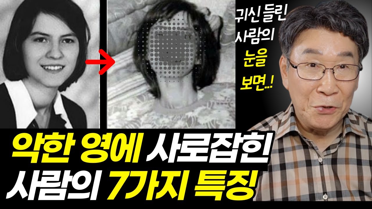 악한 영이 사로잡은 사람에게는 이런 특징이 나타납니다ㅣ귀신들린 사람을 한 눈에 구별할 수 있는 7가지 특징