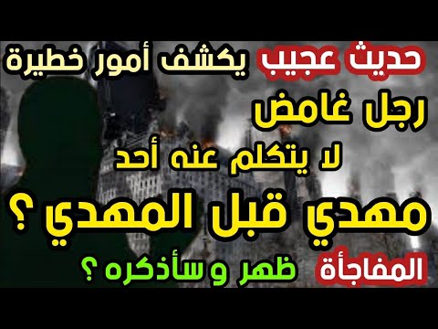 حديث عجيب رجل غامض لا يتكلم عنه أحد مهدي قبل المهدي المفاجأة ظهر وسأذكره