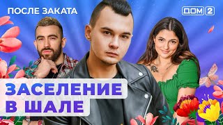 картинка: ДОМ-2. После заката (эфир от 29.06.2024)
