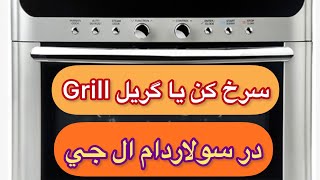 آموزش كار با سولاردام الجي|  سرخ كن يا گريل در سولاردام الجي |آموزش آشپزي ايرانيsolardom LG |Grill