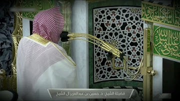 صلاة العشاء للشيخ حسين ال الشيخ ما تيسر من سورة المعارج - 13 صفر 1443هــ ( تسجيل من داخل الحرم )