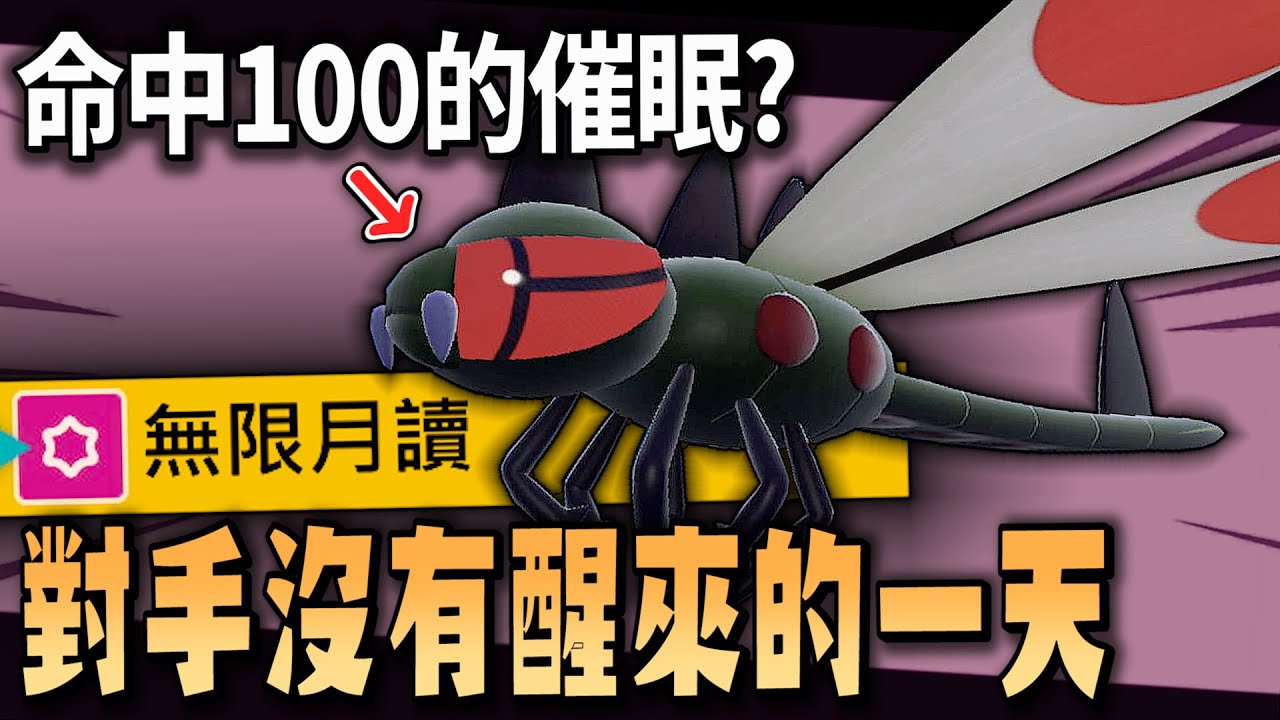 第一次的雙打體驗，超友善的「無限睡眠」重力隊伍：讓新手都能有遊戲體驗的遠古巨蜓【寶可夢 朱紫】