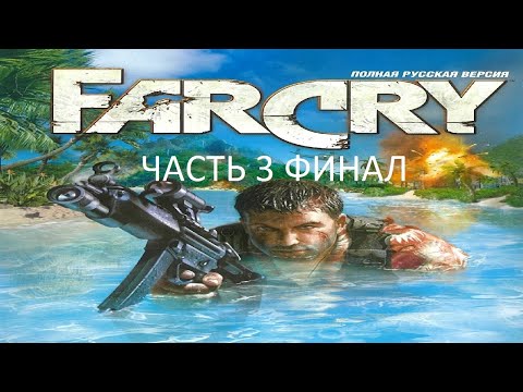 Видео: Прохождение Far Cry Часть 3 Финал (PC) (Без комментариев)