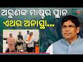 ବଡ଼ ପ୍ଲାନ୍ କରୁଛନ୍ତି ଅରୁଣ ! Nayagarh Block Chairman Kishore Chandra Sahu Joins BJP!Arun Kumar Sahoo