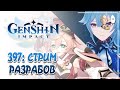 Обсуждаем патч 1.5! Мои мысли по новым персонажам, артефактам и контенту! | Genshin Impact №397