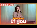 LIVE 에일리 Ailee If You 두시탈출 컬투쇼