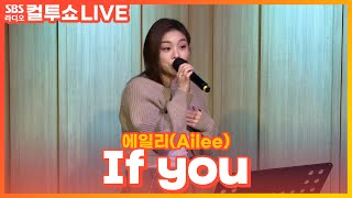 LIVE 에일리 Ailee If you 두시탈출 컬