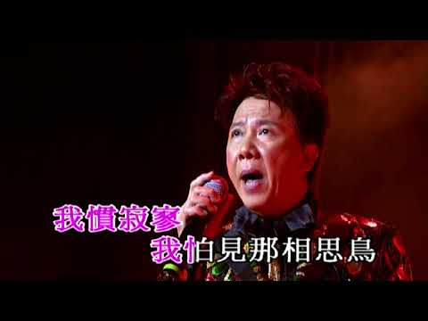 啼笑姻緣三小曲丨尹光丨尹光樂韻光輝濃情香港半世紀演唱會