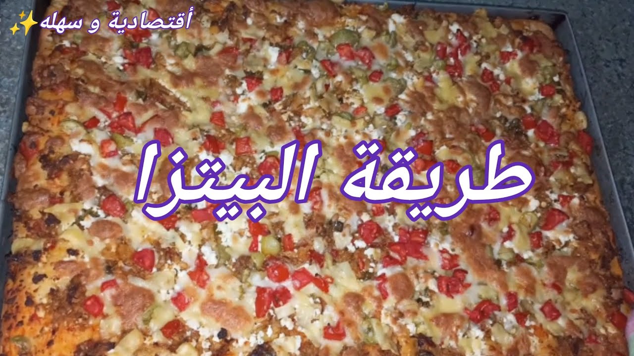 بيتزا مشكل فراخ وجبن بمكونات اقتصادية و سهله وطعم هاايل✨