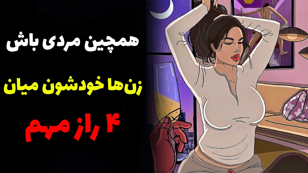 حقیقت پنهان زن‌ها که مردها دیر می‌فهمن | از نگاه ارسطو