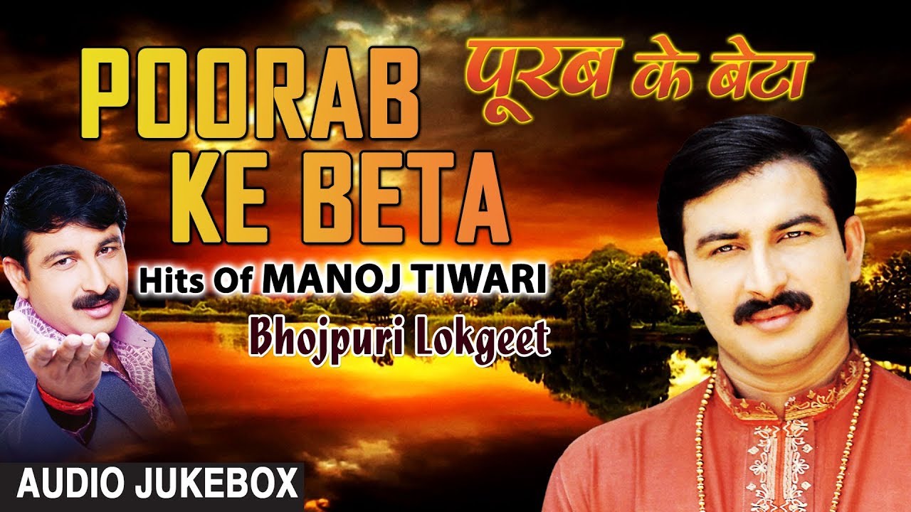 purab ke beta manoj tiwari mp3