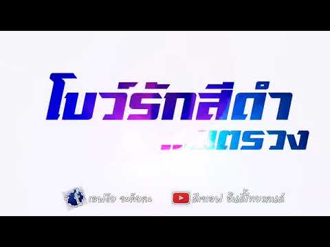 โบว์​รัก​สีดำ​ #แตรวง​ #มาแรง  #2022 #กำลังฮิต #กำลังฮิตในtiktok​