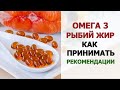 Рыбий жир, ПНЖК Омега-3: как принимать, дозы омег, анализы для контроля, показания, побочные эффекты