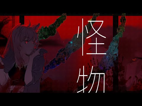 挑战超A中文填词！YOASOBI怪物中文版！｜超かっこいい中国語作詞「怪物」｜YOASOBI【怪物】cover by Chinese lyrics