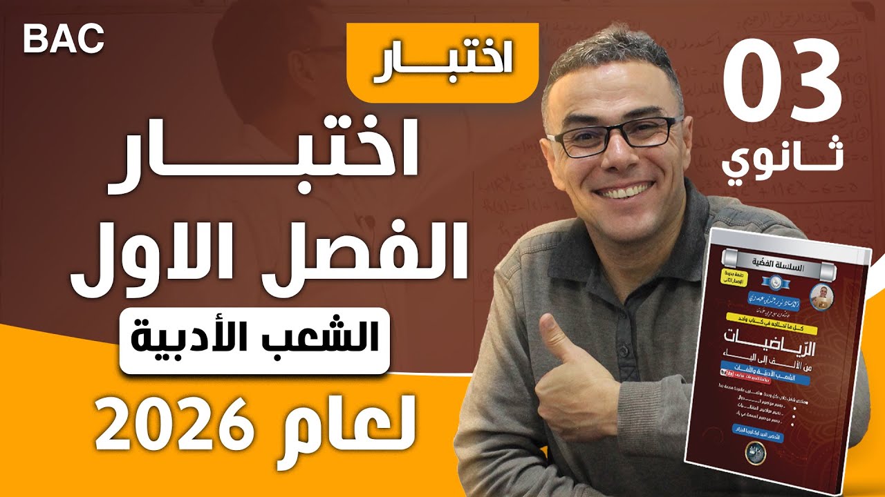 اختبار الفصل الاول في الرياضيات للثالثة ثانوي شعب ادبية 2026