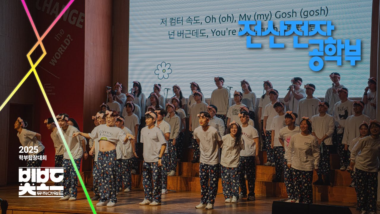 2025 학부합창대회 ‘Bitboard’ | 전산전자공학부