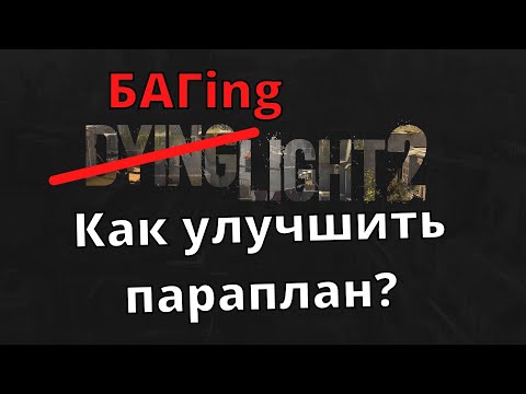 КАК улучшить параплан в Dying Light 2: Stay Human