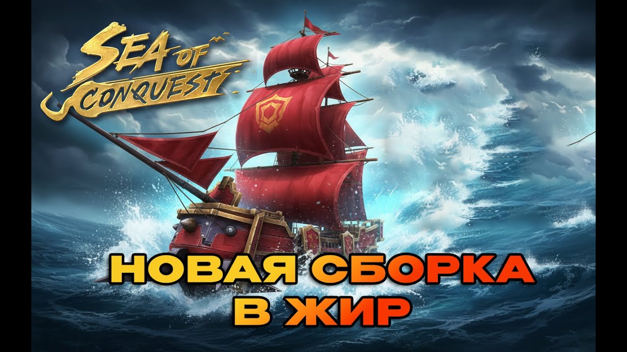 КОЛОС - НОВАЯ СБОРКА В МЕГА ЖИР SEA OF CONQUEST