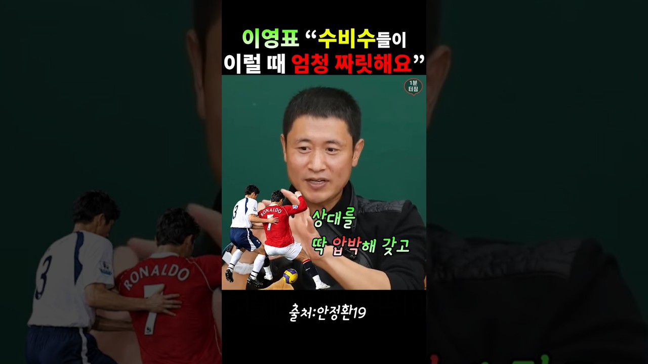 이영표"수비수들은 이럴 때 엄청 짜릿해요" #안정환#이영표#축구