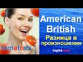 Какая разница в произношении Tomatoes. British/American.  Британский/Американский английский