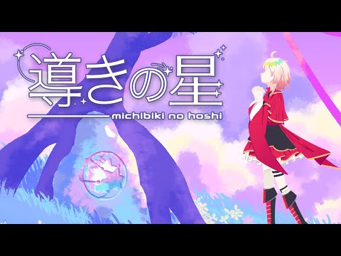「LUMIN」Michibiki no Hoshi // 導きの星【Original Song】Lyric Video