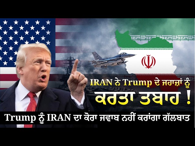 IRAN ਨੇ Trump ਦੇ ਜਹਾਜ਼ਾਂ ਨੂੰ ਕਰਤਾ ਤ/ਬਾ/ਹ! Trump ਨੂੰ IRAN ਦਾ ਕੋਰਾ ਜਵਾਬ ਨਹੀਂ ਕਰਾਂਗਾ ਗੱਲਬਾਤ