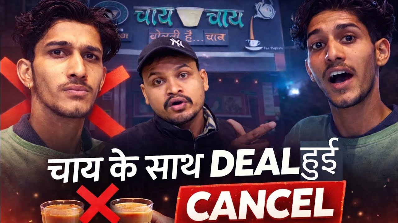 चाय के साथ deal  हुई cancel