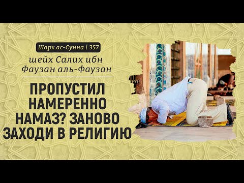 Пропустил намеренно намаз?