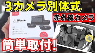 特殊工具は必要なし！ドライブレコーダーの取り付け方～赤外線カメラ画質良すぎ～VIOFO A139