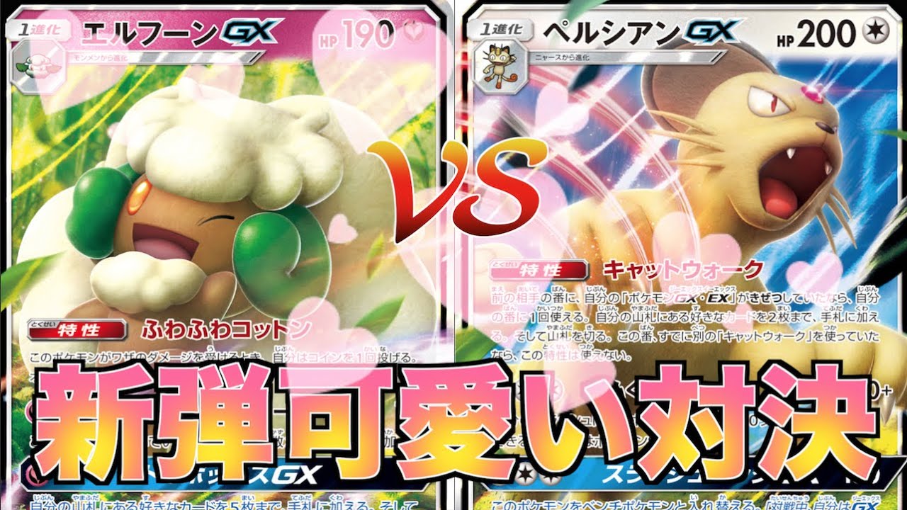 ポケカ エルフーンgx Vs ペルシアンgx 対戦動画 ダブルブレイズ ポケモンカード動画まとめ