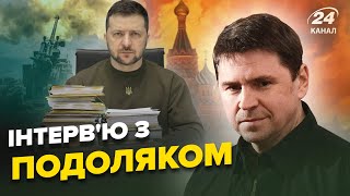 ⚡️ПОДОЛЯК: Україна ПРОПОНУВАЛА РФ мир? / ПРОГНОЗ на 2024 рік / СБУ на території РФ