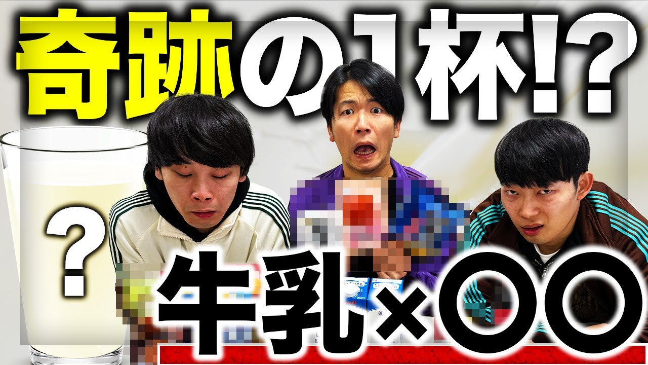 【検証】牛乳嫌いでも飲めた...！牛乳に溶かしたら美味いもの選手権【cacao】