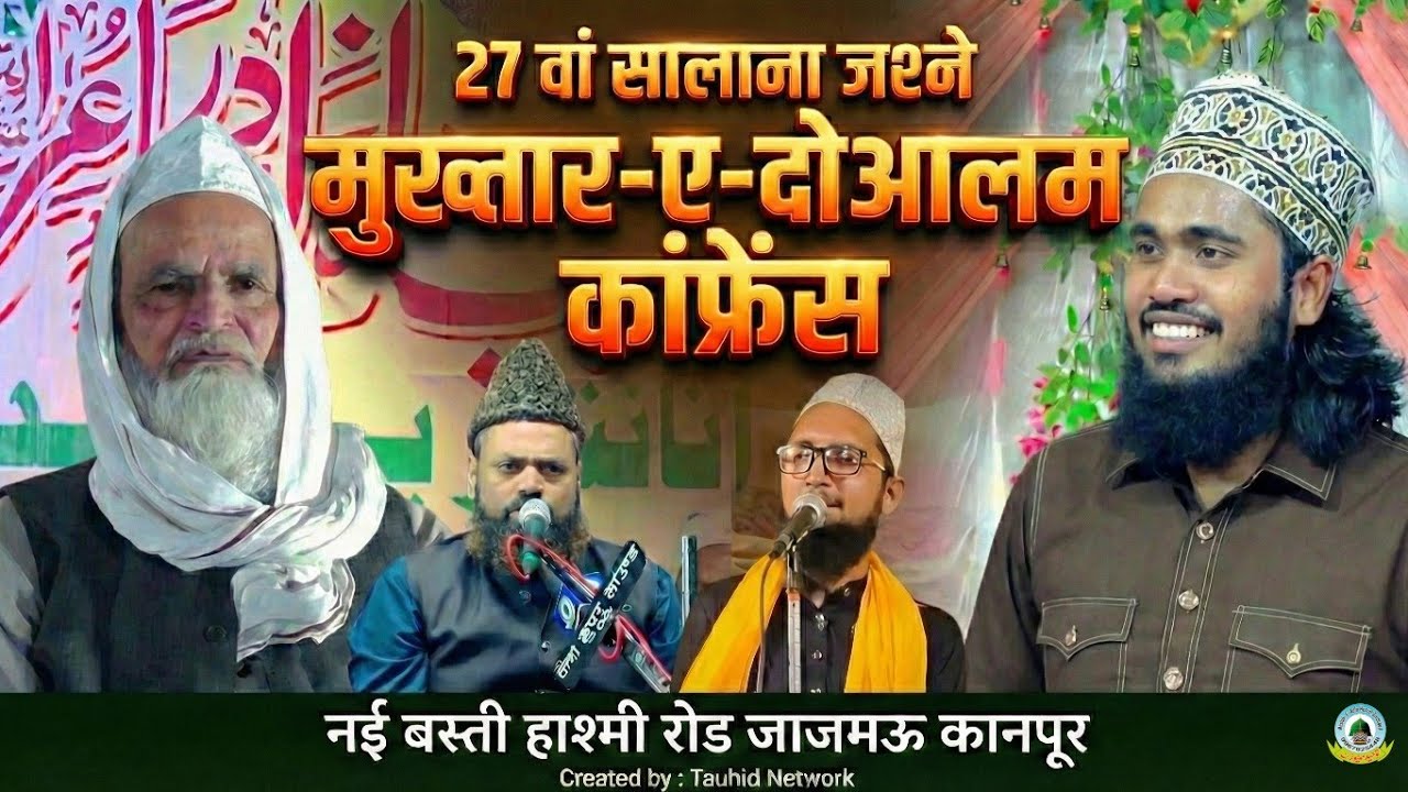 🔴Live 27 Wa Salana Jashne Mukhtar-E-Doalam Conference Nayi Basti Hashmi Road Jajmau Kanpur U.P