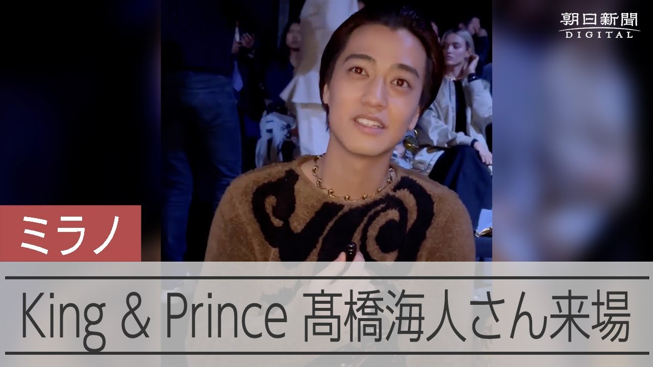 King & Prince 高橋海人さんも来場 春夏シーズンに向けたミラノ 