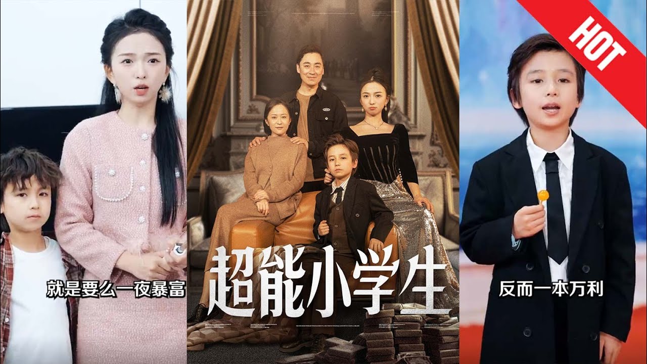 超能小学生：投资奇迹的传奇旅程