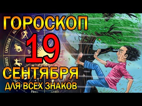 ГОРОСКОП НА СЕГОДНЯ 19 СЕНТЯБРЯ 2023 ДЛЯ ВСЕХ ЗНАКОВ ЗОДИАКА.♈♉♊♋♌♍♎♏♐♑♒♓