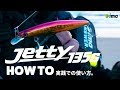 【Jetty 135S】HOW TO 実践での使い方。