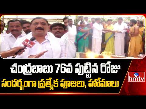 చంద్రబాబు 76వ పుట్టిన రోజు సందర్బంగా ప్రత్యేక పూజలు, హోమాలు  | Chandrababu Birthday Celebrations - HMTVNEWS