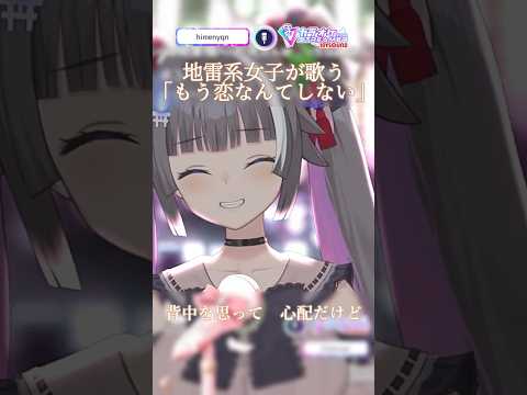 ※後半、鳥肌注意。もう恋なんてしない/ 槇原敬之  #歌枠切り抜き  #vtuber  #shorts