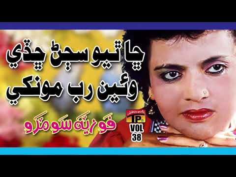 Cha Thiyo Sajan Chadi Weyen Fozia Soomro Sindhi Hits Old Song Best Sindhi Song TP Sindhi 