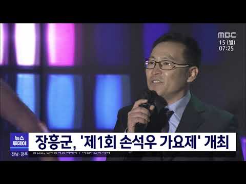 <strong>장흥군</strong>, &amp;#39;제1회 손석우 가요제&amp;#39; 개최[목포MBC 뉴스투데이]