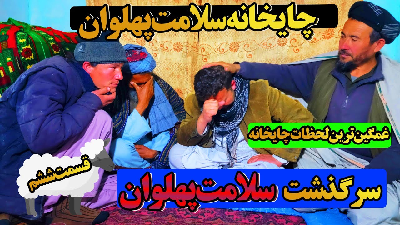 چایخانه سلامت پهلوان |قسمت ششم| سرگذشت سلامت پهلوان |کمدی اوزبیکی