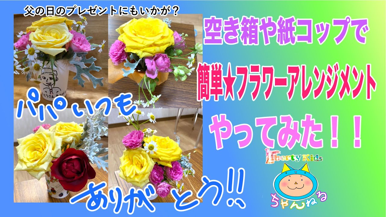 空き箱や 紙コップで フラワーアレンジメント をやってみた Youtube 空き箱や 紙コップで フラワーアレンジメント をやってみた Youtube