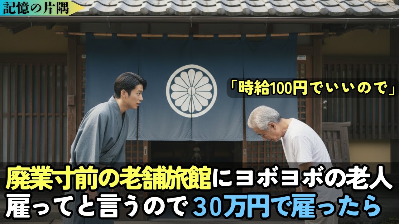 「時給100円で」→「月30万で」老人を雇った俺。団体客当日、厨房を支配したのはあの手だった |泣ける話