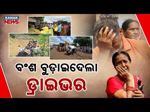 ବଂଶ ବୁଡ଼ାଇଦେଲା ଡ୍ରାଇଭର | Nalkheda Temple Tragedy | 7 From Bhubaneswar Family Among 8 Dead