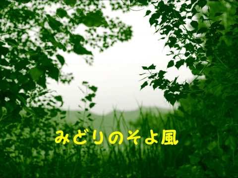 童謡・唱歌　みどりのそよ風　byうたこ