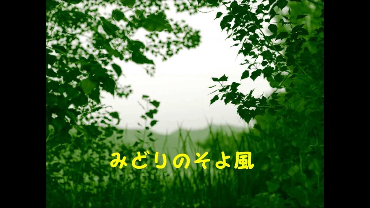童謡 唱歌 みどりのそよ風 Byうたこ Youtube