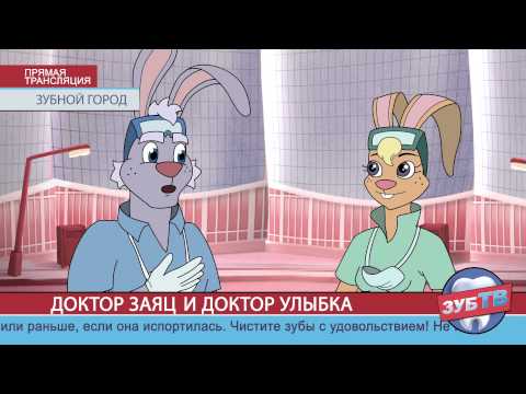 Доктор Заяц и Зубные Защитники