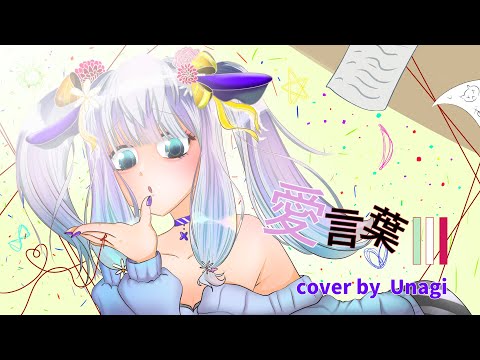 【澳門Vtuber】愛言葉Ⅲ-DECO*27/cover by 廢渣うなぎ【歌ってみた】
